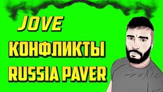 RUSSIA PAVER  СМОТРИТ КОНФЛИКТ У Jove  И РЕЙДЫ СТРИМЕРОВ ПОСЛЕДНЯЯ НАРЕЗКА | #CIGIL