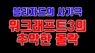 유저들에게 사기친 블리자드의 게임 근황  [워크래프트 리포지드]