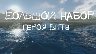 ArcheAge – Большой набор “Героя битв”- Раздача! (ИНФО) [ANSY]