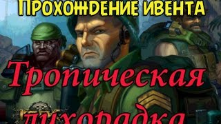 Игра КРИЗИС | Прохождение ивента ТРОПИЧЕСКАЯ ЛИХОРАДКА