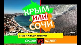 Судак VS Адлер | Сравниваем пляжи. Крым или Кубань - что лучше в 2019?