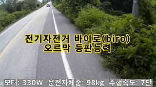 전기자전거 바이로(biro) 오르막 등판상황 실제 모습(제품모델: 접이식전기자전거 스마트S)