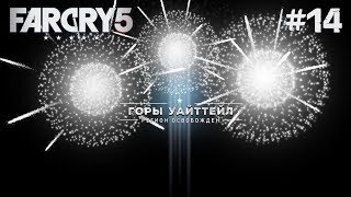 Бункер Иакова • #14 • FarCry 5 - прохождение в кооперативе.