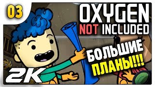 Большие планы | 03 | Oxygen Not Included