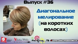 Диагональное мелирование (на коротких волосах)