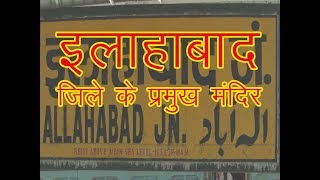 Famous Temple in Allahabad City (Prayagraj) / इलाहाबाद (प्रयागराज) जिले के प्रमुख मंदिर