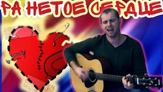 Ляпис Трубецкой - Ранетое сердце кавер на гитаре
