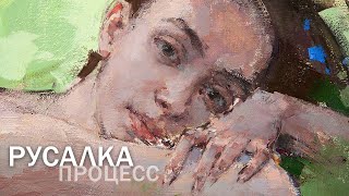 Русалка. Живопись маслом, процесс.