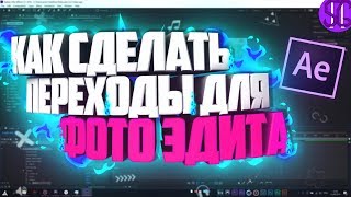 ? КАК СДЕЛАТЬ КРАСИВЫЕ ПЕРЕХОДЫ ДЛЯ ФОТО-ЭДИТА В AFTER EFFECTS С НУЛЯ!? | Туториал ?