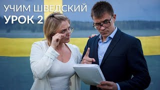 Шведский язык с Филиппом и Терез,  урок номер: 2 (Шведский с нуля)