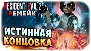 ЛЕОН ФИНАЛ! ИСТИННАЯ КОНЦОВКА!!!HARDMODE!!! Resident evil 2 remake прохождение #32