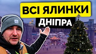 ВСІ ЯЛИНКИ ДНІПРА. Від 12 КВАРТАЛУ до ЛІВОБЕРЕЖНОГО