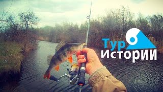 Ловля щуки и окуня на микроджиг / микроджиг ранней весной...ТурИстории