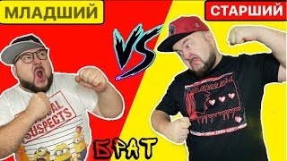 МЛАДШИЙ БРАТ vs СТАРШИЙ БРАТ (Каждый брат такой) - вайн от clab_33