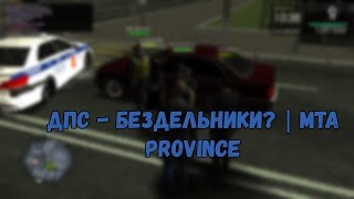 ДПС - бездельники? | MTA Province