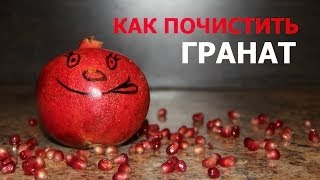 Как правильно почистить гранат