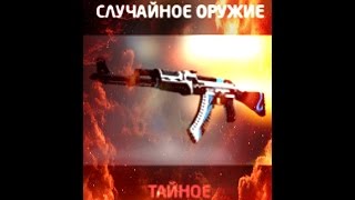 ИСПЫТАЙ УДАЧУ НА CS-RANDOM.RU 2