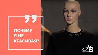 Современные стандарты красоты или почему я не красивая?