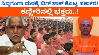 ಸಿದ್ದಗಂಗಾ ಮಠಕ್ಕೆ ಬಿಗ್ ಶಾಕ್ ಕೊಟ್ಟ ಸರ್ಕಾರ! ಹೀಗೆ ಮಾಡಿದ್ದು ಸರಿನಾ? | Sree Siddaganga Mutt | Kannada Thare