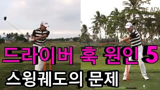 드라이버 훅 원인 5 스윙궤도의 문제