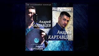 Андрей Картавцев - Не сомневайся никогда /Новый альбом/ 2019