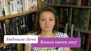 Книги июня 2017