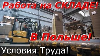 ПОЛЬША! РАБОТА НА СКЛАДЕ В ПОЛЬШЕ! С ОБУЧЕНИЕМ НА ВИЛОЧНЫЙ ПОГРУЗЧИК!