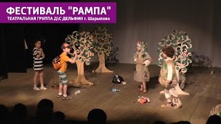 Театральный фестиваль "Рампа". Любительский театр Д\С Дельфин г. Шарыпово