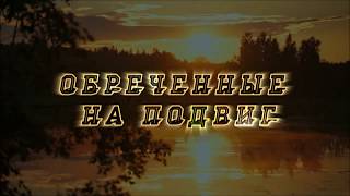 Фильм о мужестве бойцов 86-го Августовского пограничного отряда