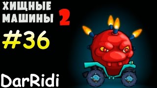 Хищные машины 2 - car east car 2 - мульт игра #36