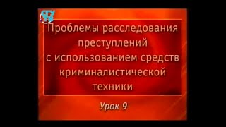 Криминалистика. Урок 9. Криминалистическая габитоскопия
