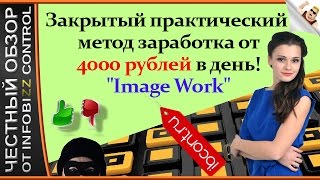 ЗАРАБОТОК IMAGE WORK / ЧЕСТНЫЙ ОБЗОР