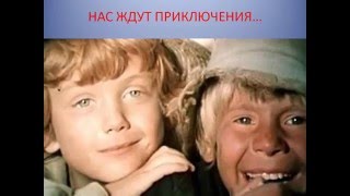 Классная песня о фильме Приключения Тома Соера
