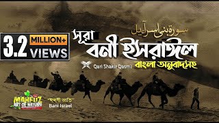 হৃদয় ছোঁয়া তেলাওয়াত | Surah Bani Israel  সূরা বনী ইসরাঈল বাংলা অনুবাদ | Qari Shakir Qasmi | mahfuz