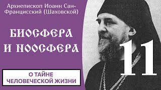 11/31 Биосфера и ноосфера ☦️ Иоанн Сан-Францисский (Шаховской)