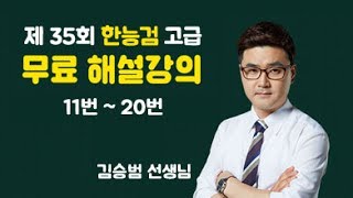 [해커스 한국사] 35회 한능검 해설강의 11~20번 문제 (김승범)｜해커스 한국사