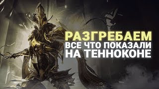 #WARFRAME Partner | СТРИМ - РАЗГРЕБАЕМ ТЕННОКОН [РАЗДАЧА ПРАЙМ ШМОТА]