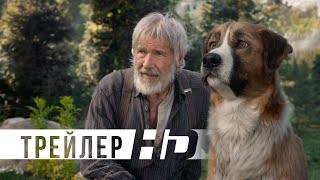 Зов предков | Официальный трейлер | HD