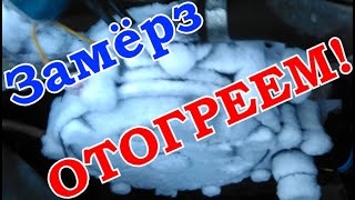 ОБМЕРЗАЕТ РЕДУКТОР ГБО? Увеличился расход газа? Неправильное подключение обогрева! Ч 2