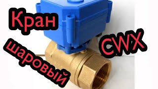 Шаровый кран с электроприводом и автоматическим закрытием CWX CR04