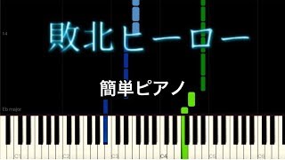敗北ヒーロー/ころん【簡単ピアノアレンジ】
