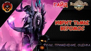 Summoners War. Гайд -  Ифрит Тьмы  -  Веромос