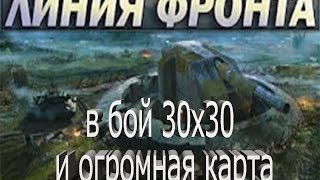 Линия фронта - Новый режим 30 на 30 игроков на огромной карте