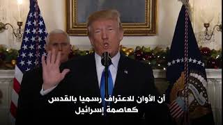عاجل لحظة اعلان ترامب القدس عاصمة اسرائيل