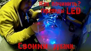Как починить новогодние гирлянду LED.  Своими руками.