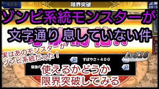 【どこパレ！】実況Lv316 実はあのモンスターはゾンビ系統だった！将来的に期待ができるかプチ検証してみる。