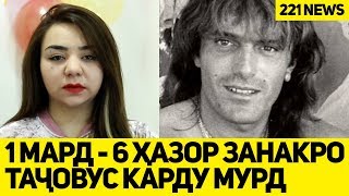 1 МАРД - 6 ҲАЗОР ЗАНРО ТАҶОВУС КАРДУ МУРД (221 NEWS)