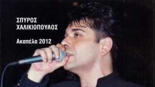 SPYROS XALIKIOPOULOS - ACAPELLA / ΑΚΑΠΕΛΑ 2012