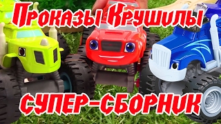 Вспыш и чудо-машинки - Сборник про проказы Крушилы