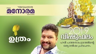 12 Uthram | ഉത്രം | Vishuphalam | Hari Pathanapuram